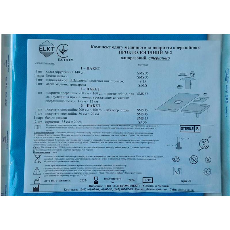 Комплект одягу медичного та покриття операційного Проктологічний №2, стерильно, Бренд ELKT